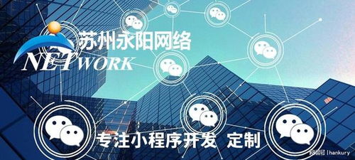 蘇州小程序開發(fā)首選永陽網(wǎng)絡(luò) 源代碼交付，專業(yè)維護(hù)，技術(shù)保障