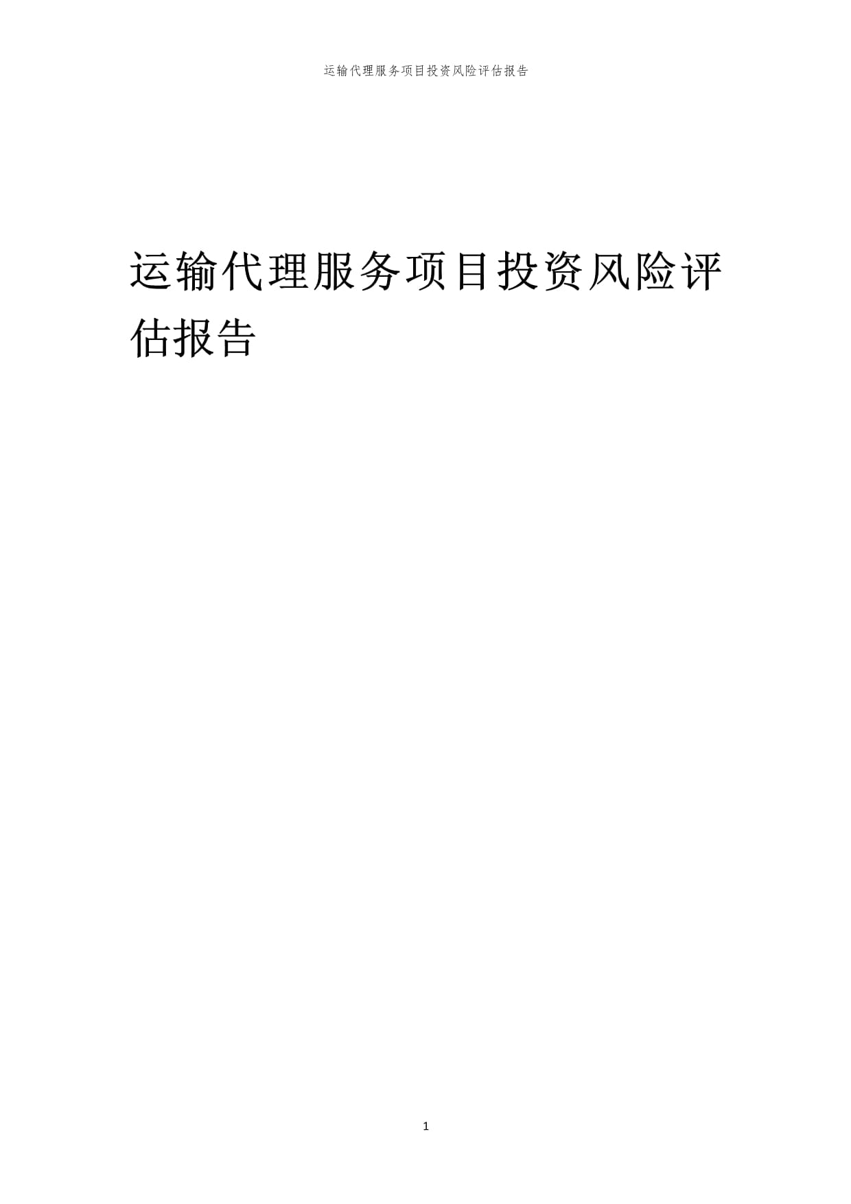 2025年運輸代理服務項目投資風險評估報告