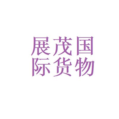 貨運代理與金融控股 選擇展茂國際還是越秀集團？