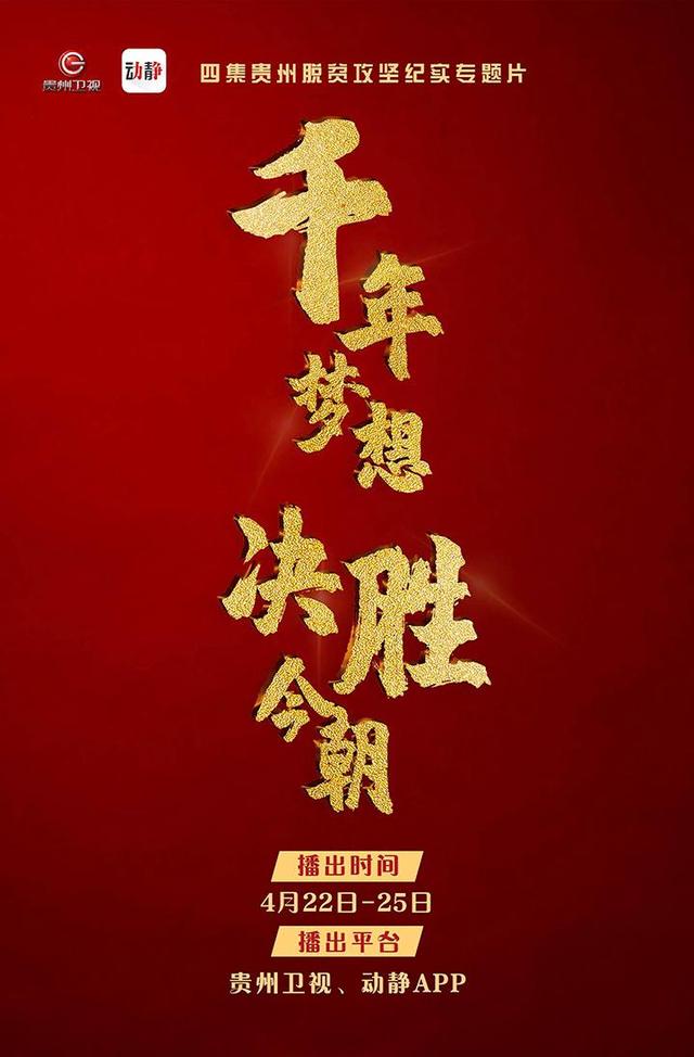 4集貴州脫貧攻堅(jiān)紀(jì)實(shí)專題片《千年夢想 決勝今朝》今日開播