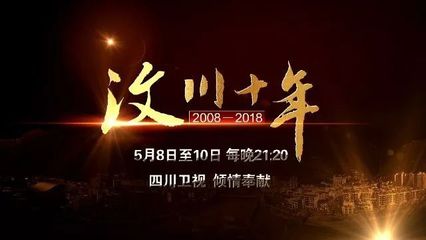 三集專題片《汶川十年》8號登陸四川衛(wèi)視 講述奮斗的故事
